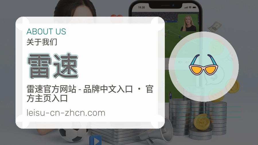 雷速官方平台介绍图片